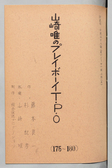 山崎唯のプレイボーイTPO