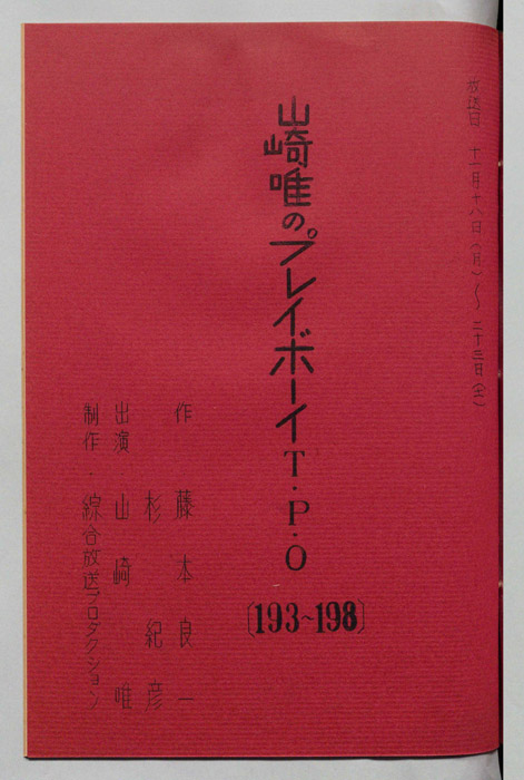 山崎唯のプレイボーイTPO