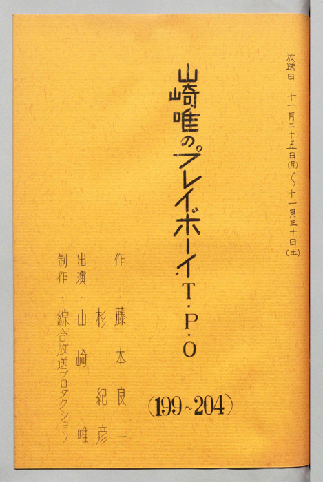 山崎唯のプレイボーイTPO