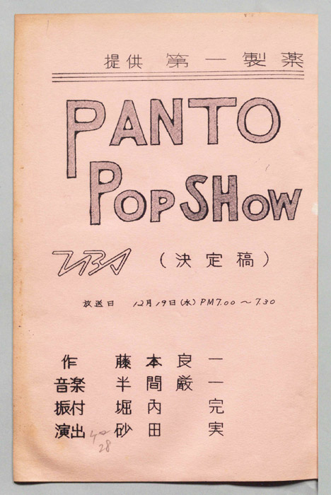 PANTO POP SHOW（決定稿）