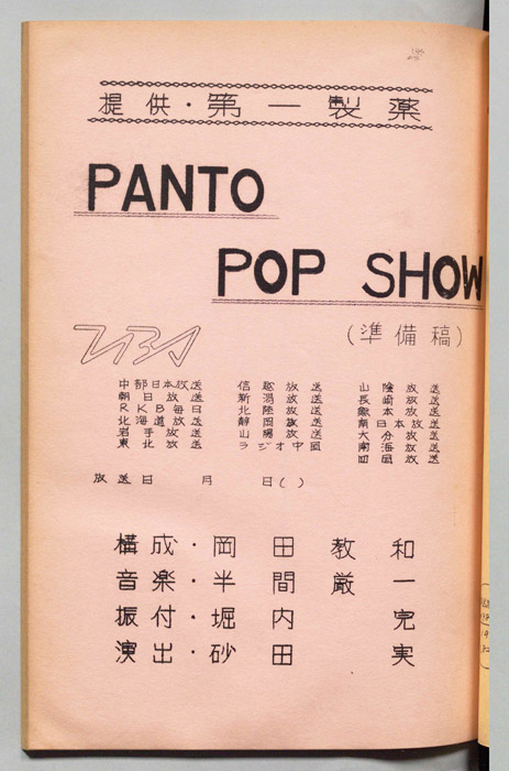 PANTO POP SHOW（準備稿）