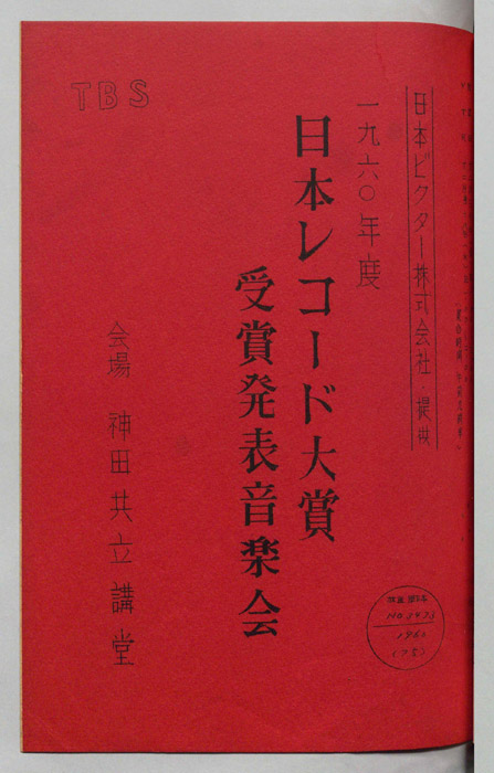 一九六〇年度　日本レコード大賞受賞発表音楽会