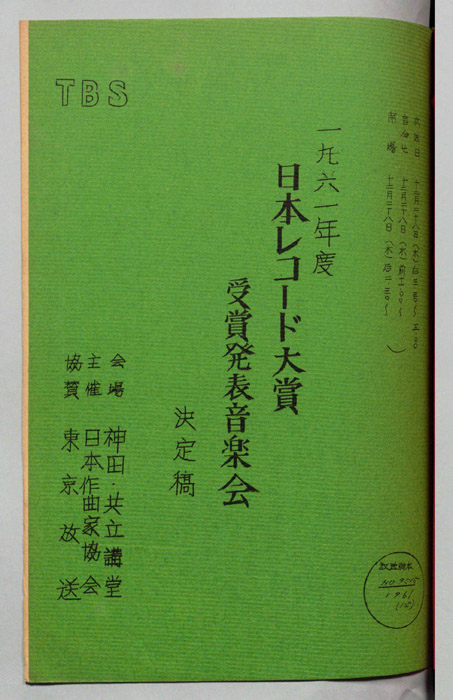 一九六一年度　日本レコード大賞受賞発表音楽会（決定稿）
