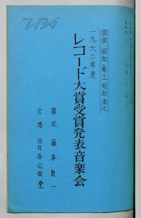 一九六二年度　日本レコード大賞受賞発表音楽会