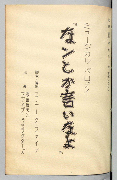 ミュージカル・パロディ なンとか言いなよ