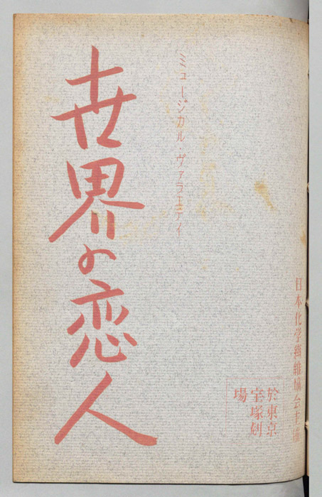 世界の恋人