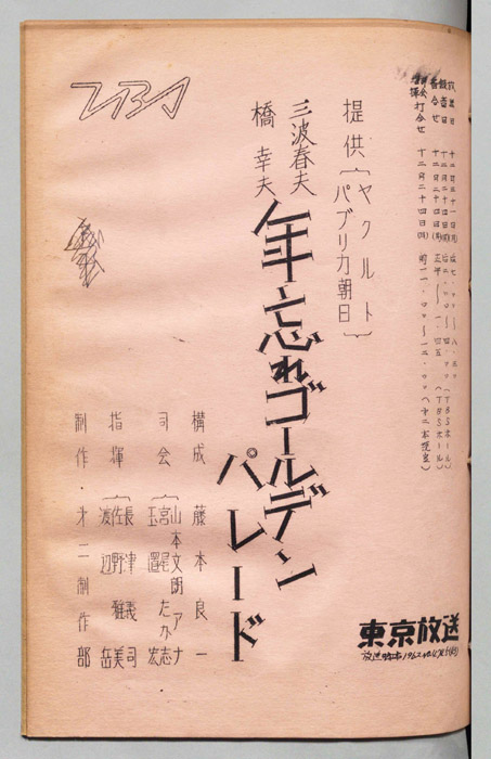 三波春夫 橋幸夫 年忘れゴールデンパレード