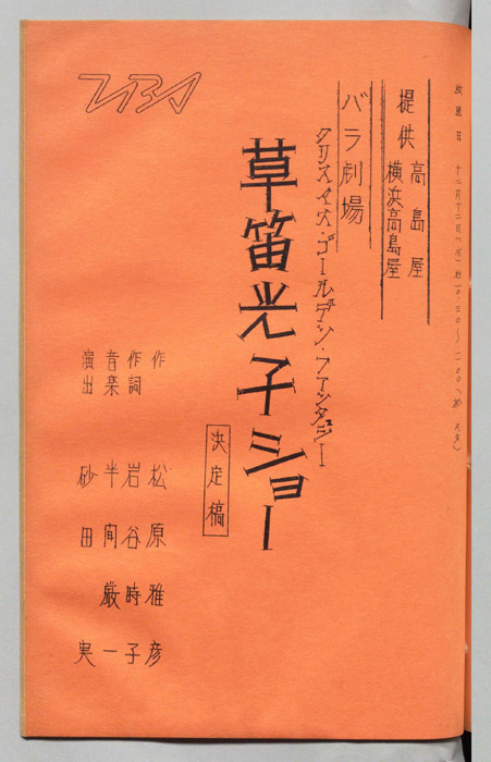 草笛光子ショー（決定稿）