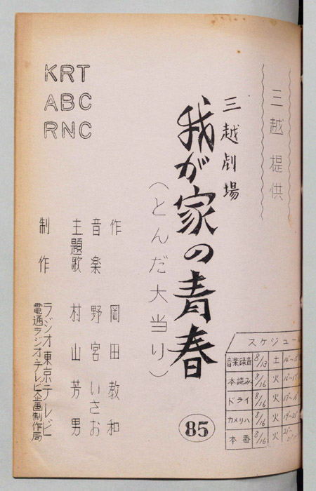 我が家の青春