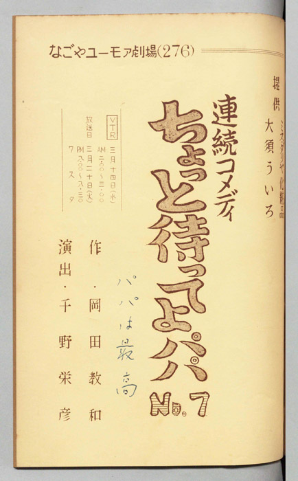 ちょっと待ってよパパ