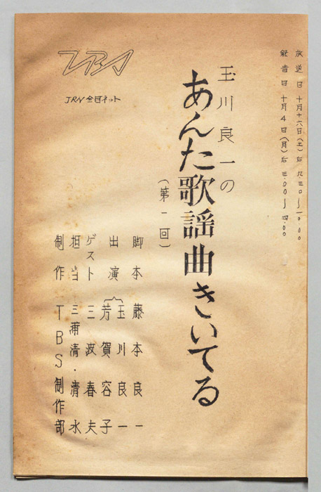 玉川良一のあんた歌謡曲きいてる