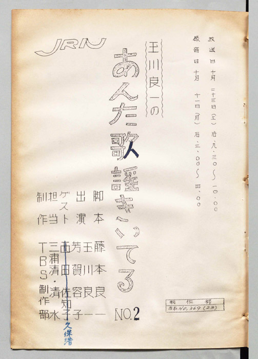 玉川良一のあんた歌謡曲きいてる