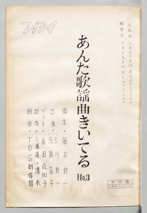 [玉川良一の]あんた歌謡曲きいてる