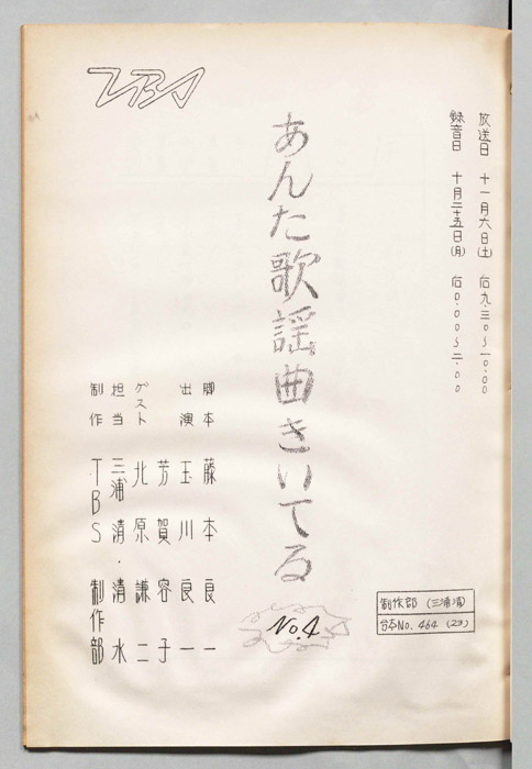 [玉川良一の]あんた歌謡曲きいてる