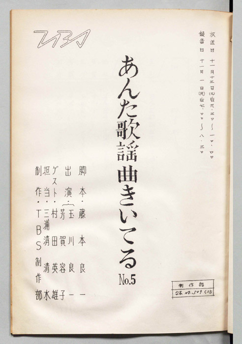 [玉川良一の]あんた歌謡曲きいてる