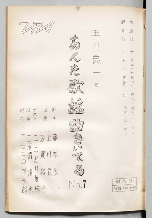 玉川良一のあんた歌謡曲きいてる