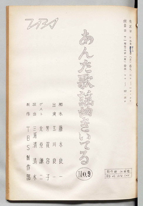 [玉川良一の]あんた歌謡曲きいてる