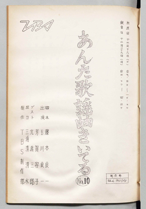 [玉川良一の]あんた歌謡曲きいてる