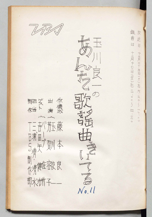 玉川良一のあんた歌謡曲きいてる