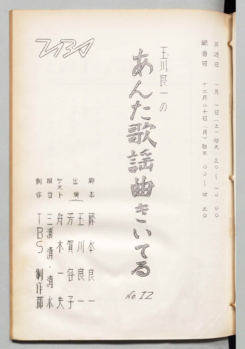 玉川良一のあんた歌謡曲きいてる