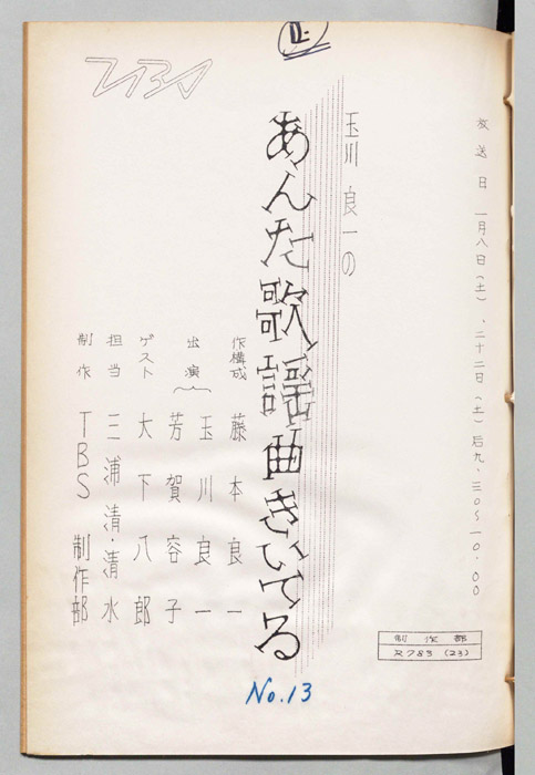 玉川良一のあんた歌謡曲きいてる