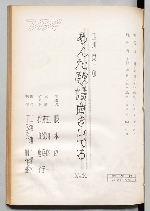 玉川良一のあんた歌謡曲きいてる