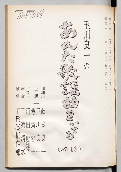 玉川良一のあんた歌謡曲きいてる
