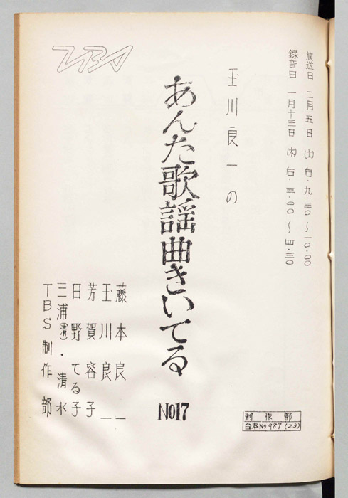 玉川良一のあんた歌謡曲きいてる