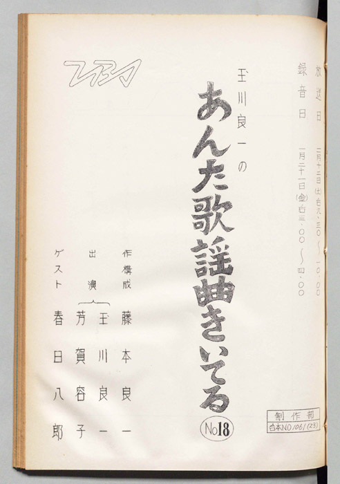 玉川良一のあんた歌謡曲きいてる