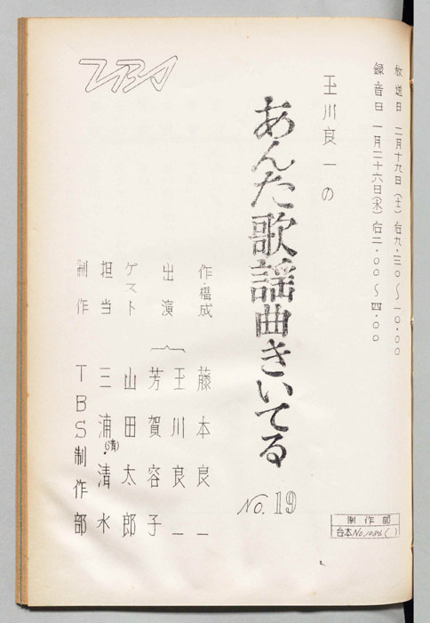 玉川良一のあんた歌謡曲きいてる