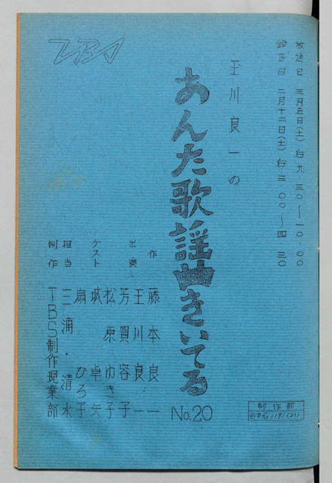 玉川良一のあんた歌謡曲きいてる