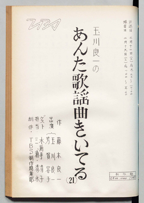 玉川良一のあんた歌謡曲きいてる