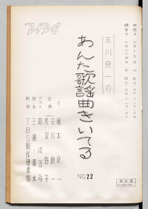 玉川良一のあんた歌謡曲きいてる