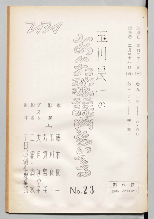 玉川良一のあんた歌謡曲きいてる