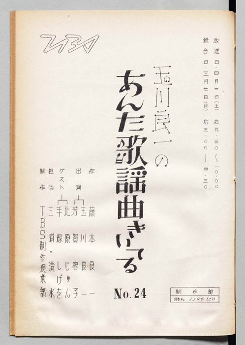 玉川良一のあんた歌謡曲きいてる