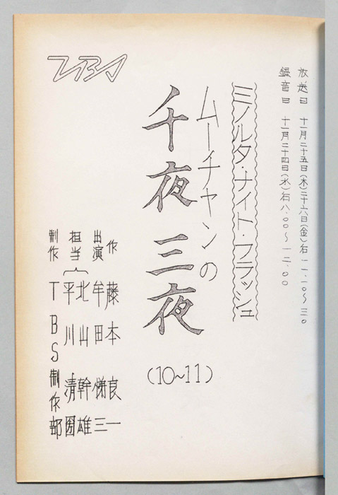 ムーチャンの千夜三夜