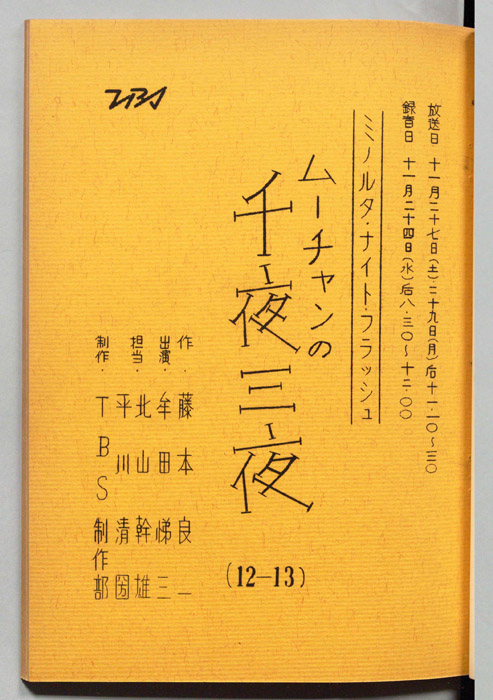 ムーチャンの千夜三夜