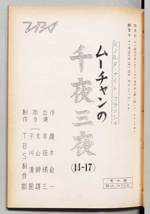 ムーチャンの千夜三夜