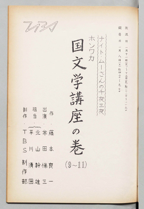 ナイト・ムーさんの千夜三夜　ホンワカ国文学講座の巻