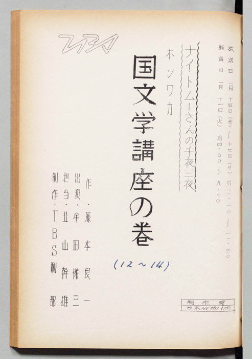 ナイト・ムーさんの千夜三夜　ホンワカ国文学講座の巻
