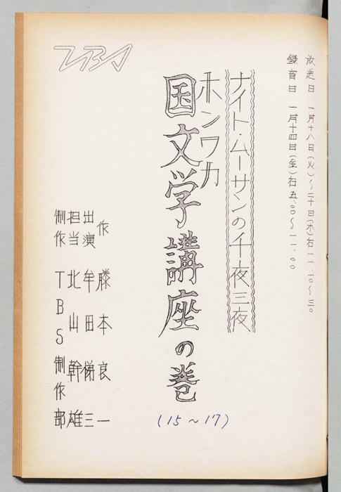 ナイト・ムーさんの千夜三夜　ホンワカ国文学講座の巻