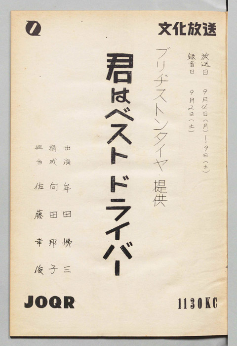 君はベストドライバー