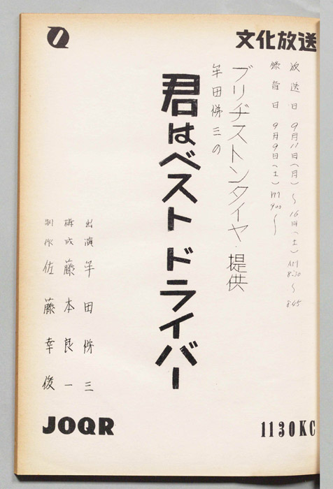 牟田悌三の君はベストドライバー