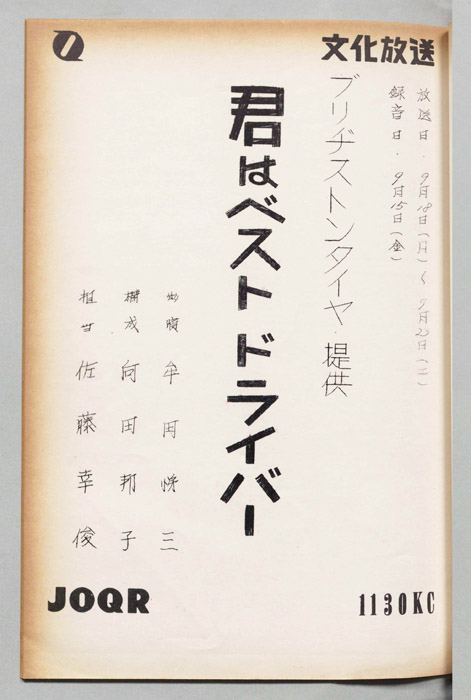 君はベストドライバー