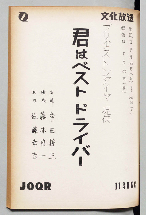 君はベストドライバー