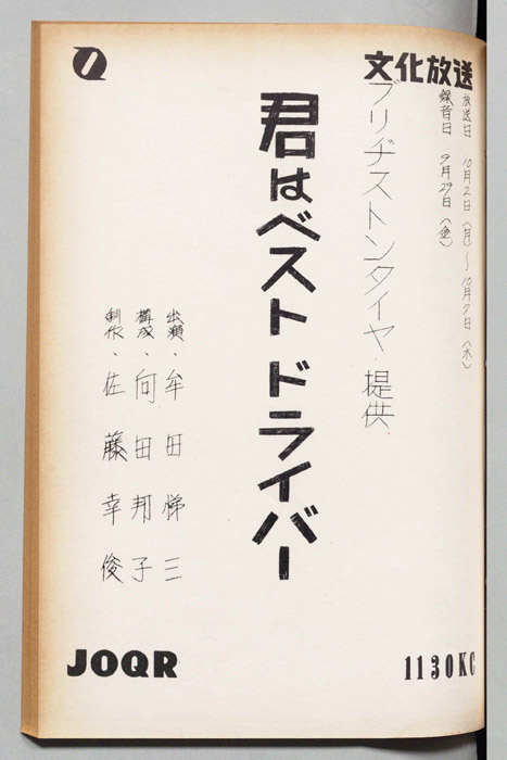 君はベストドライバー