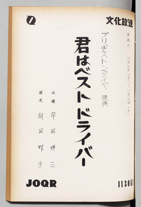 君はベストドライバー