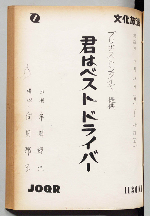 君はベストドライバー