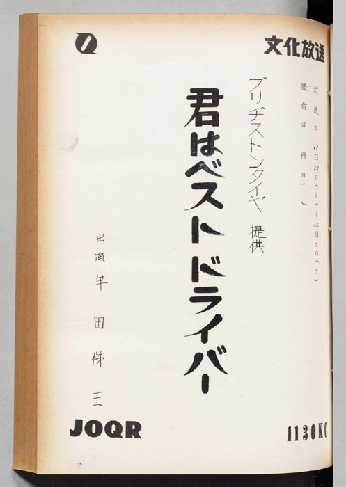 君はベストドライバー