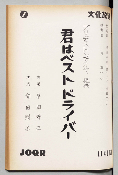 君はベストドライバー